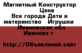 Магнитный Конструктор Magical Magnet › Цена ­ 1 690 - Все города Дети и материнство » Игрушки   . Ивановская обл.,Иваново г.
